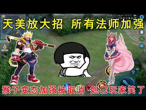 天美放大招！所有法师被加强，猴子变态加强被取消！妲己玩家笑了！