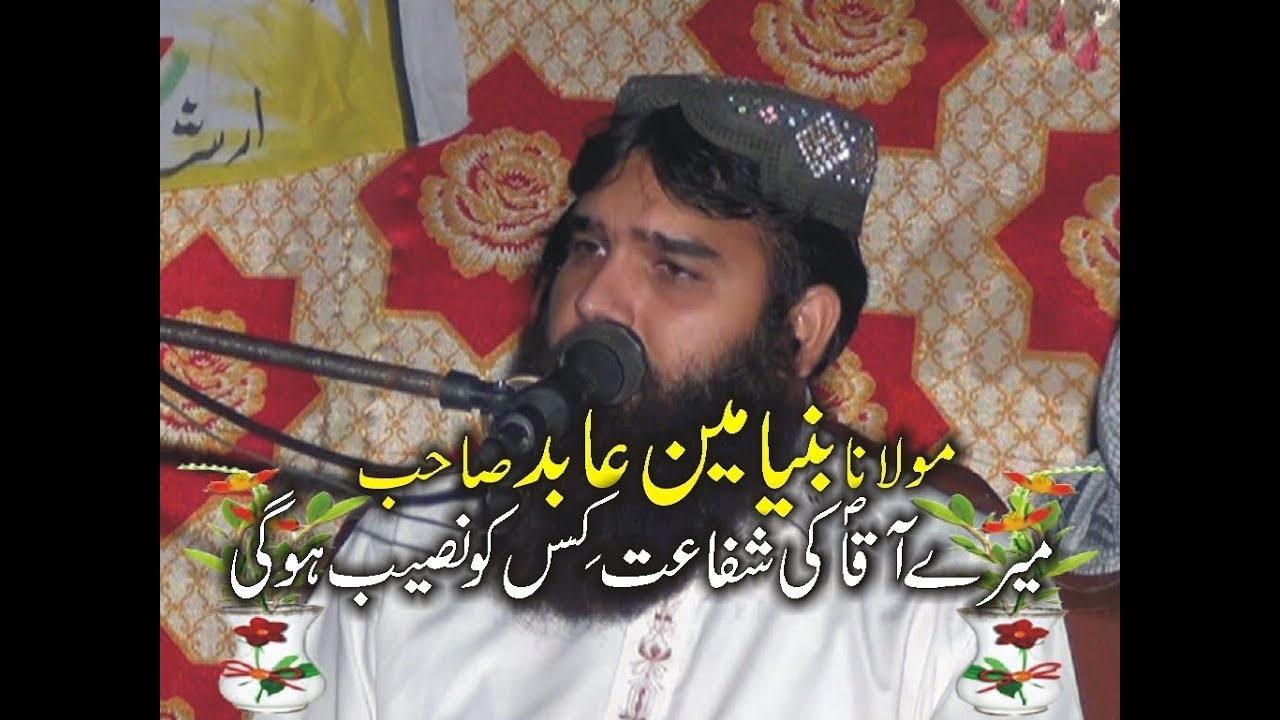 QARI BINYAMEEN ABID SHAFAT E MUSTFA.2017.ZAFAR OKARA