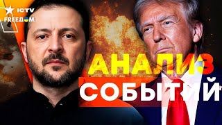 🔥 США ПРИЖАЛИ Путина! Трамп БЬЕТ по ЭКОНОМИКЕ РФ! АДСКИЕ САНКЦИИ душат Кремль | FREEДОМ LIVE