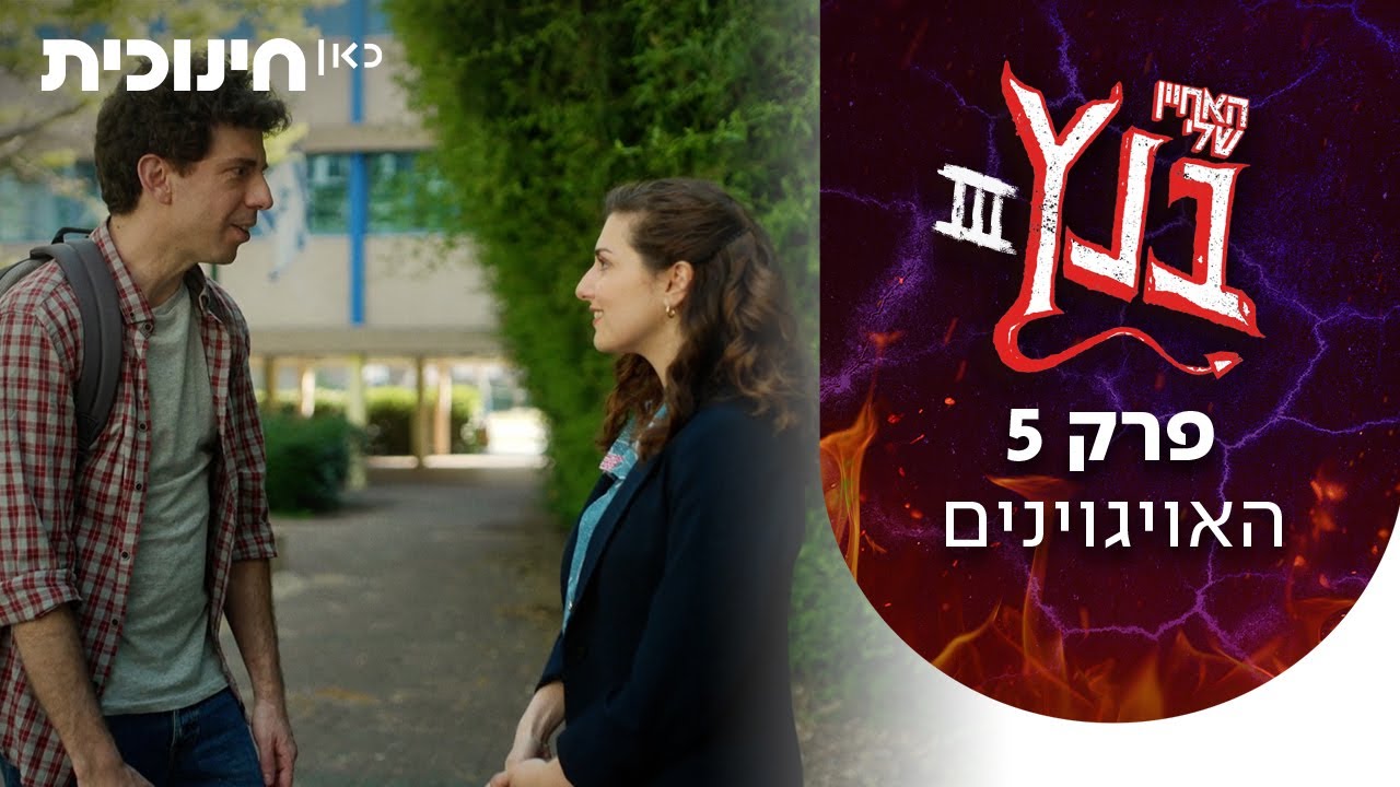 האחיין שלי בנץ 3 😈 | פרק 5 - האויגוינים