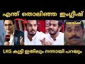 ജയ്ക്കിന്റെ അണ്ണാക്കിൽ കൊടുത്തു | jaick c thomas | shafi parambill | Troll |