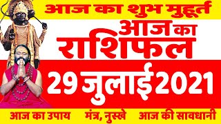 29 July 2021 AAJ KA RASHIFAL | आज का राशिफल | Today Horoscope | आज का उपाय | Daati Ji Maharaj