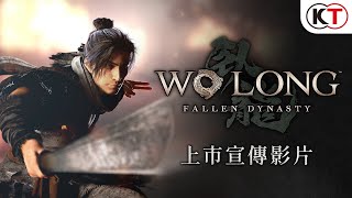 『Wo Long: Fallen Dynasty』（臥龍：蒼天隕落）上市宣傳影片