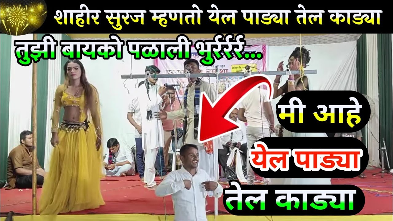 शाहीर सुरज म्हणतो येल पाड्या तेल काड्या तुझी बायको पळाली भुर्रर्रर्र | Khadigammat Tamasha | तमाशा