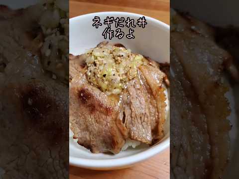 【簡単】ネギだれ丼作るよ#cooking#簡単レシピ#shorts