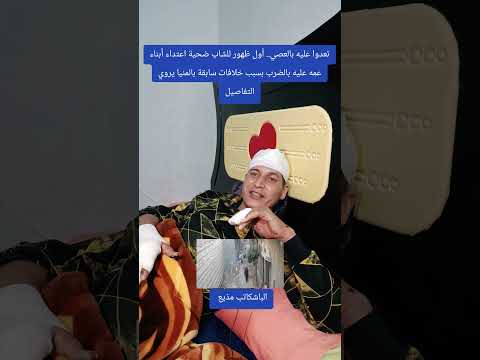 أول ظهور للشاب الذي هاجمه أبناء عمه بسبب خلافات سابقة بالمنيا