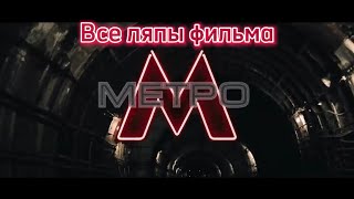 Все ляпы фильма «Метро 2012» | 1 часть
