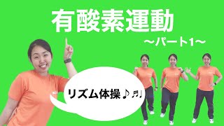 有酸素運動～パート1～