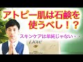 アトピーは石鹸で身体を洗え！？