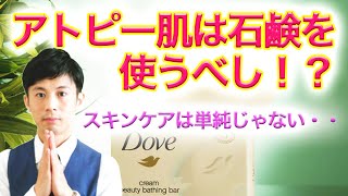 アトピーは石鹸で身体を洗え！？