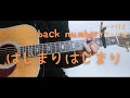 【ギターコード付き】back number/はじまりはじまり【アコギ弾いてみた】