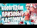 🔴 НОВОГОДНИЙ РОЗЫГРЫШ l ПРИЗОВЫЕ КАСТОМКИ ВЕСЬ СТРИМ l СТРИМ ПО ФОРТНАЙТ l КАСТОМКИ НА ПРИЗ