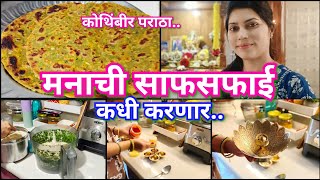 मनाच्या साफसफाईचे फायदे 🤔😳 पूजेसाठी लागणारं हळदी कुंकू 💫 कोथिंबीर पराठा 😋Kothimbir paratha or thepla