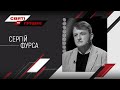 Влада Лукашенка, Коломойський, транші МВФ та довіра до Нацбанку – Сергій Фурса