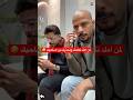 لمن امك تكلمك وتحذرك من صاحبك ابتاه اكسبلور ضحك تيك توك محمد بوشداد 