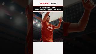 ベンチも大盛り上がりのブザビスリー🙌 #AkatsukiJapan