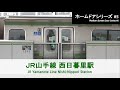 JR東日本山手線 西日暮里駅ホームドア開閉 JR East Yamanote Line Platform Door【FHD】