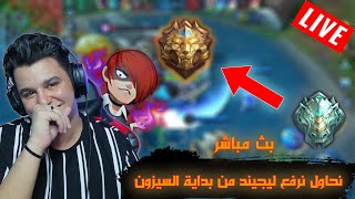 بث مباشر   : موبايل ليجيند نحاول نرفع ليجند من بداية الموسم  | mobile legend