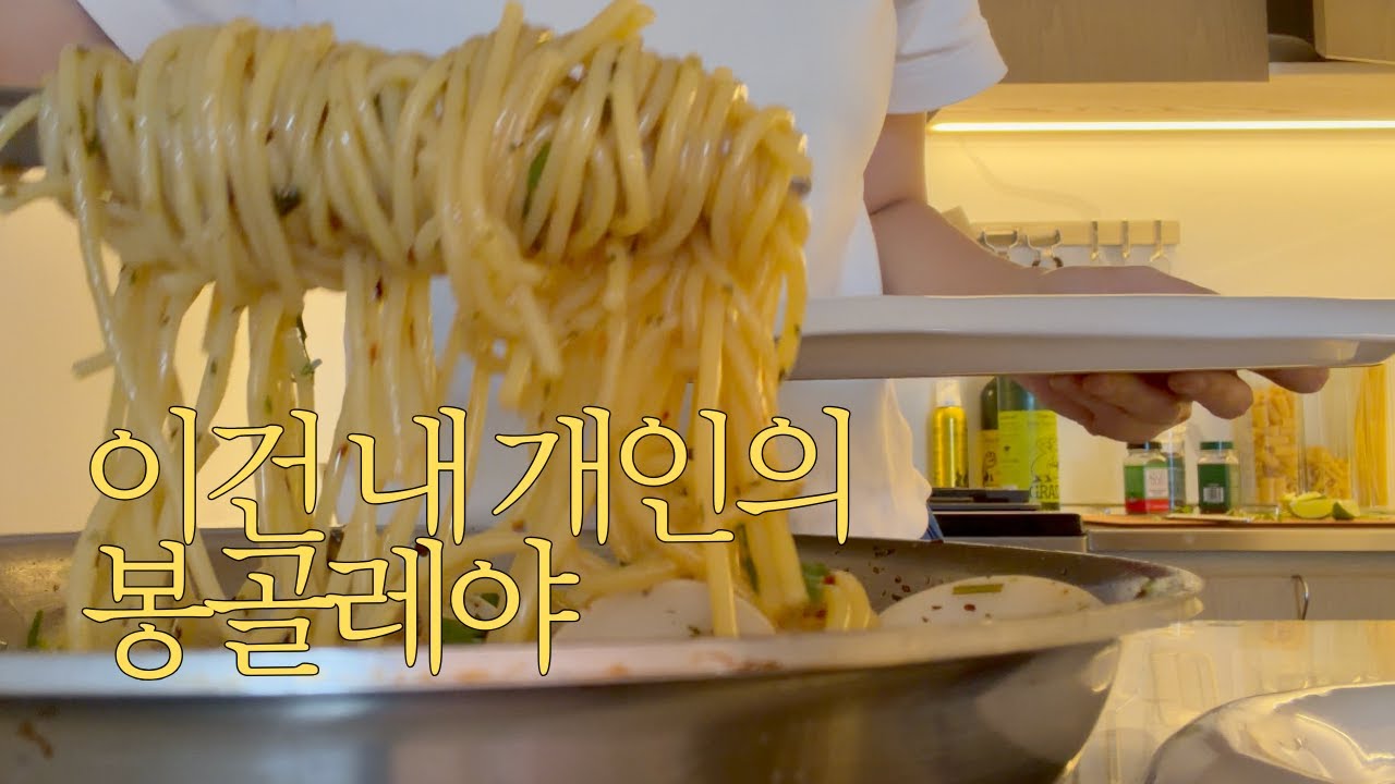 봉골레 레시피 대공개(+아이폰 17pro 카메라 테스트, 야매 홍유초수, RHYTHM ZERO )