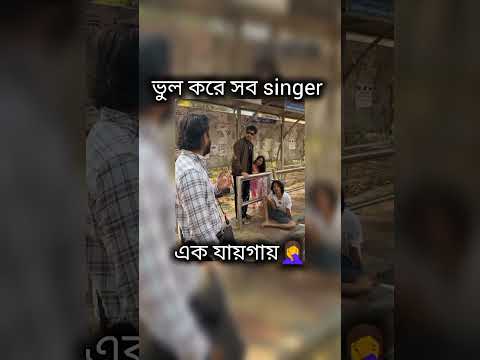 ভুল করে সব সিঙ্গার এক জায়গায়। #trending #comedy #pawarholakhalidhobijatimere #comedyentertainment