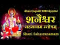 श्री शनि सहस्त्रनाम स्तोत्रम् (Shani Sahasranama Stotram)