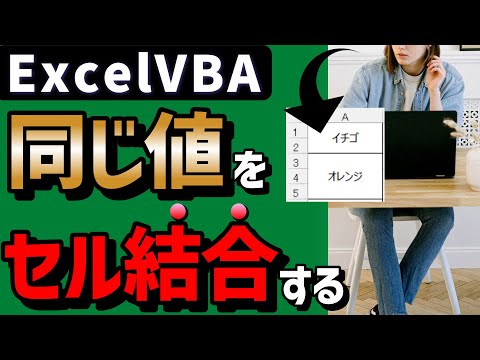 VBA 同じ値のセルを結合する：手作業から脱出する自動化テク【すぐ使える】@kirinote