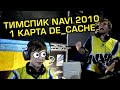 НАВИ 2010 ПРОТИВ СТРИМЕРОВ НА КЕШЕ, 1 КАРТА