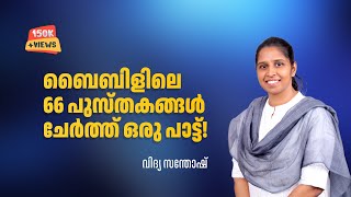 ULAPATHI PURAPPAD LEVYA | BIBLE 66 BOOKS SONG IN MALAYALAM | VIDYA SANTHOSH screenshot 3