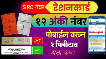 🔴 रेशनकार्ड नंबर असा काढा | Ration Card Number | SRC Number Maharashtra | #marathi | 🔴