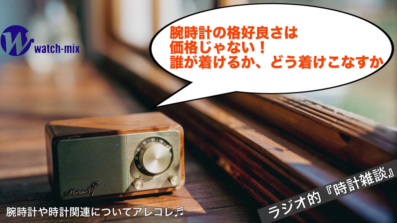 Radio-style Watch Talk #138] A Watch's Coolness Isn't About the