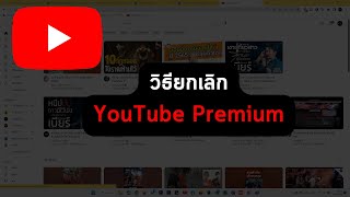วิธียกเลิกสมัคร YouTube Premium