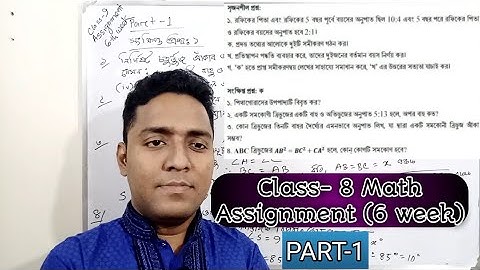 Class-8 Math Assignment (6 week)|৮ম শ্রেণির এ্যাসাইনমেন্ট ৬ষ্ঠ সপ্তাহ | Class 8 math assignment  6
