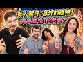 《幕後花絮》帶老婆同台，小邁突然變樣? 白彌兒回奧地利辦大事? 圖佳現場才發現:意外的禮物!