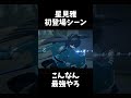 【ゼンゼロ】星見雅のこのシーンを見て引かないやついない　#shorts #zzz　#ゼンゼロ　#ゼンレスゾーンゼロ