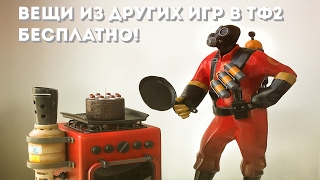 КАК ПОЛУЧИТЬ ВЕЩИ В ТФ2 ИЗ ДРУГИХ ИГР БЕСПЛАТНО? ( ?° ?? ?°) КАК ПОЛУЧИТЬ ВЕЩИ В ТФ2 ИЗ ДРУГИХ ИГР БЕСПЛАТНО? ( ?° ?? ?°)