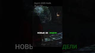 Ultra Realistic 🤯 Skyrim 2500 модов сборка