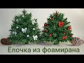 Мастер-класс "Ёлочка из фоамирана"