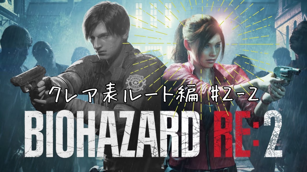 [バイオハザードRE:2]#2-2 完全初見！今日はどこまでいけるかな