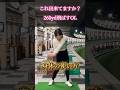 【⚠️超重要‼️】女子で２６０ヤード飛ばすための身体の使い方‼️【体育教師✖︎レッスンプロ】#short #shorts #golf #高尔夫 #ゴルフ