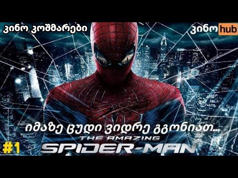 კინო კოშმარები ნაწილი #1 - წარმოუდგენელი ადამიანი ობობა/The Amazing Spider-Man (უბრალოდ კოშმარი) 15+