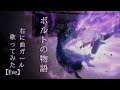 【MAD】 The story of Boruto / ボルトの物語 『右に曲ガール』