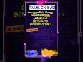GK Awareness | Husband and Wife Sexual Life -EP-50 |#gkintamil #tamilgkquiz #generalknowledge #quiz