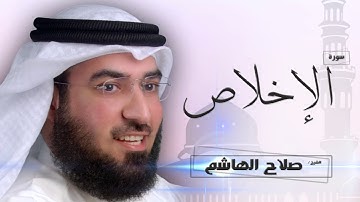 سورة  الإخلاص | بصوت القارئ الشيخ  صلاح الهاشم