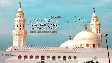 ماتيسر من سوره المؤمنون تلاوه تحبيريه للشيخ محمود خليل القارئ