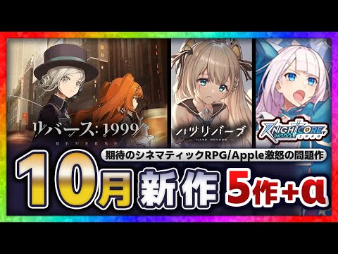 【 新作 スマホゲーム 】リバース1999 など 5作+αまとめ【2023/10】