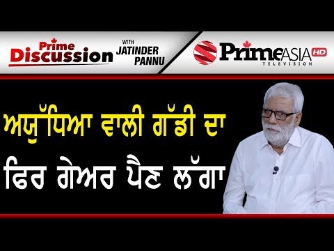 Prime Discussion (938) || ਅਯੁੱਧਿਆ ਵਾਲੀ ਗੱਡੀ ਦਾ ਫਿਰ ਗੇਅਰ ਪੈਣ ਲੱਗਾ