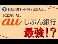 【ネット銀行No1になる!?】今アツいauじぶん銀行のお得なポイントを分かり易く解説！