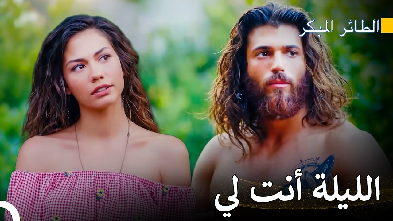 لا أستطيع الاكتفاء من طعمك - سلسل الطائر المبكر