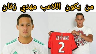 من هو مهدي زفان mahdi zeffane