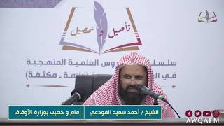 تأصيل وتحصيل - فوائد من شرح كتاب دليل الطالب لنيل المطالب الدرس 3-11